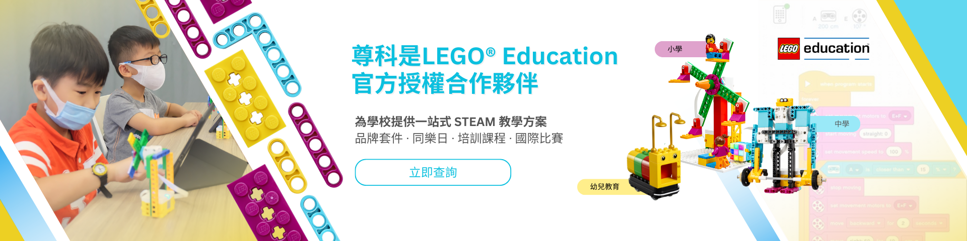 尊科是 LEGO® Education 香港授權合作夥伴